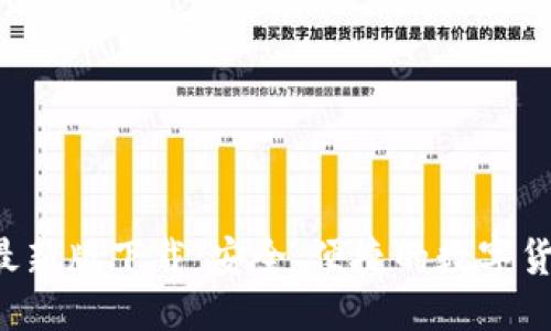 推荐
币官网APP最新版下载：安全、便捷的数字货币交易体验