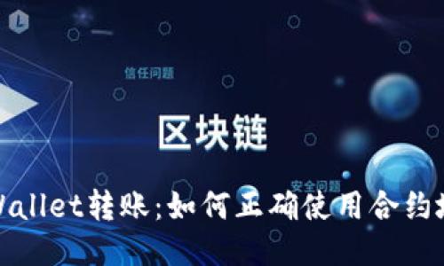 TPWallet转账：如何正确使用合约地址