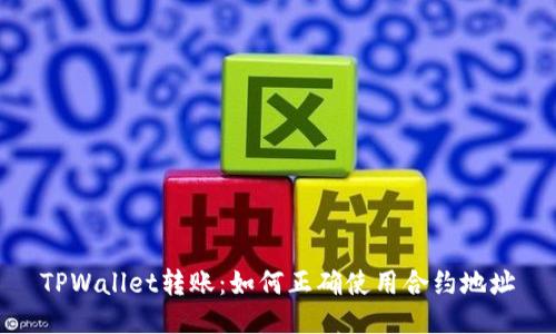 TPWallet转账：如何正确使用合约地址