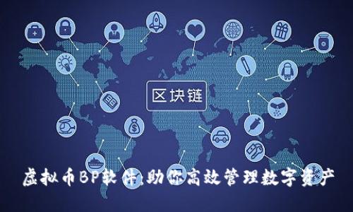 虚拟币BP软件：助你高效管理数字资产