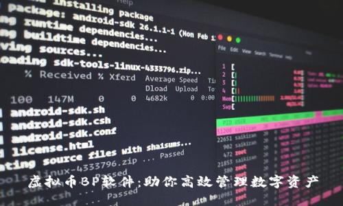 虚拟币BP软件：助你高效管理数字资产