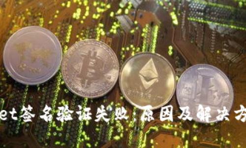 TPWallet签名验证失败：原因及解决方案详解