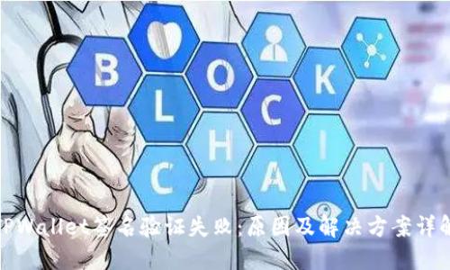 TPWallet签名验证失败：原因及解决方案详解