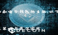 这是一个涉及数字货币和电子钱包的主题。以下