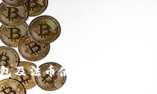 2023年虚拟币交易钱包及法币使用指南：安全与便捷的数字资产管理