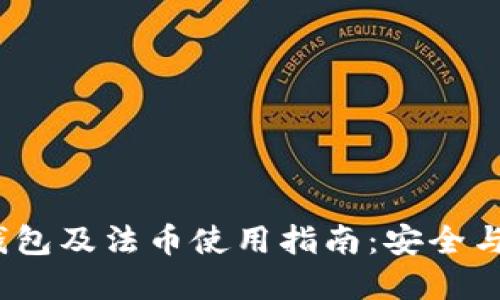 2023年虚拟币交易钱包及法币使用指南：安全与便捷的数字资产管理