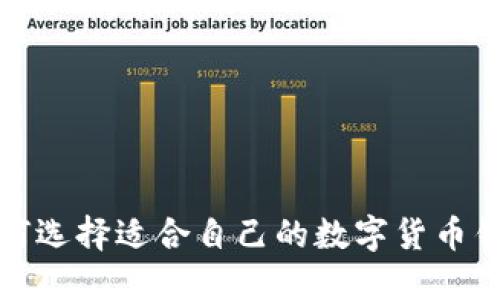 如何选择适合自己的数字货币钱包