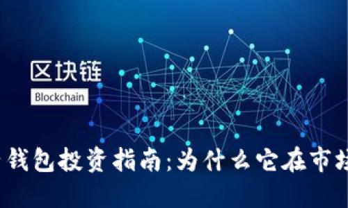 数字货币电子钱包投资指南：为什么它在市场中迅速涨停？