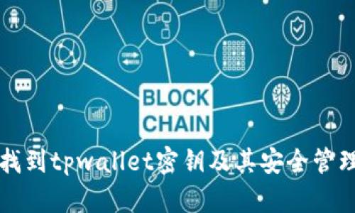 如何找到tpwallet密钥及其安全管理指南
