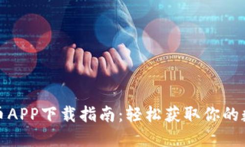 数字货币APP下载指南：轻松获取你的数字资产