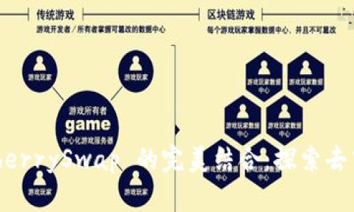 TP Wallet 与 CherrySwap 的完美结合：探索去中心化金融的未来