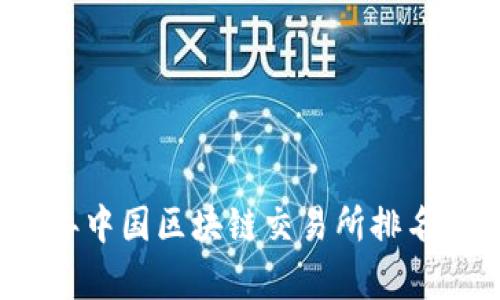 2023年中国区块链交易所排名及分析