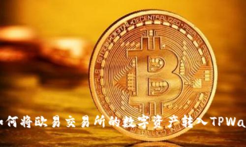 : 如何将欧易交易所的数字资产转入TPWallet