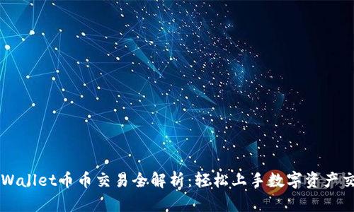 TPWallet币币交易全解析：轻松上手数字资产交易