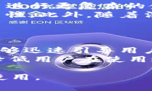 biao虚拟币钱包开发指南：如何创建安全可靠的数字货币钱包/biao

虚拟币, 钱包开发, 数字货币, 区块链/guanjianci

## 内容主体大纲

1. **引言**
   - 虚拟币的兴起与发展背景
   - 钱包在虚拟币生态中的重要性

2. **虚拟币钱包的定义与分类**
   - 虚拟币钱包的基本概念
   - 不同类型的虚拟币钱包（热钱包、冷钱包、硬件钱包等）
   
3. **虚拟币钱包的核心功能**
   - 钱包的基本操作（发送、接收、查看余额等）
   - 安全性与隐私保护的必要性

4. **开发虚拟币钱包的技术框架**
   - 钱包开发所需的基础知识
   - 选择适合的编程语言和工具

5. **虚拟币钱包开发的步骤**
   - 需求分析与规划
   - 用户界面设计
   - 后端开发与区块链交互

6. **安全性措施**
   - 加密技术的应用
   - 防止黑客攻击的策略

7. **测试与上线**
   - 钱包的测试流程
   - 上线后的监控与维护

8. **未来趋势与展望**
   - 虚拟币钱包的发展方向
   - 技术创新的潜在影响

9. **总结**
   - 虚拟币钱包开发的要点回顾
   - 个人或企业进行钱包开发的前景分析

## 内容详述

### 引言
随着数字货币的快速发展，虚拟币已经成为现代金融体系中不可或缺的一部分。与此同时，虚拟币钱包作为承载和管理这些数字资产的重要工具，其重要性也愈发凸显。用户需要一个安全、便捷的方式来存储和使用他们的虚拟币，因此，开发出一个高效的虚拟币钱包至关重要。

### 虚拟币钱包的定义与分类
虚拟币钱包是指用于存储和管理虚拟货币（如比特币、以太坊等）的软件或硬件工具。它的工作原理是通过生成和保存用户的公钥和私钥，以此实现对数字货币的发送和接收。

根据运用场景，虚拟币钱包可以分为以下几种类型：

- 热钱包：在线钱包，易于使用，适合日常交易。
- 冷钱包：离线钱包，安全性更高，适合长期存储。
- 硬件钱包：实体设备，保护私钥，相对安全。

### 虚拟币钱包的核心功能
虚拟币钱包的核心功能主要包括以下几个方面：
- 发送和接收虚拟币：用户可以通过钱包轻松进行交易。
- 查看账户余额：实时监控账户内的虚拟币余额。
- 交易记录查看：提供所有交易的历史记录
- 安全性保障：通过多重身份验证、加密技术保护用户资产。

### 开发虚拟币钱包的技术框架
开发虚拟币钱包需要了解一定的技术框架，基本的技术知识包括区块链基础知识、加密算法以及各种编程语言（如JavaScript、Java、Python等）。

工具方面，开发者可以使用Ethereum、Bitcoin的API来实现区块链与钱包的交互。

### 虚拟币钱包开发的步骤
开发虚拟币钱包的步骤主要包括：
1. 需求分析与规划：确定钱包的目标用户，功能需求。
2. 用户界面设计：设计简洁易用的界面，提升用户体验。
3. 后端开发与区块链交互：编写代码实现钱包的核心功能。

### 安全性措施
安全性是虚拟币钱包开发中最重要的环节。开发者需要采取如下安全措施：
- 数据加密：对用户敏感数据进行加密存储。
- 多重验证机制：增强用户身份验证流程。
- 定期安全审计：评估钱包的安全性，预防潜在威胁。

### 测试与上线
在 wallet 开发完成后，需要进行充分的测试以确保其功能和安全性。测试流程可以包括：
- 功能测试：确保所有功能正常工作。
- 安全性测试：评估系统对攻击的抵抗能力。
- 性能测试：确保在高并发下钱包仍能正常使用。

### 未来趋势与展望
未来虚拟币钱包的发展将受到技术进步和市场变化的影响。可能的趋势包括：
- 进一步集成 DeFi（去中心化金融）功能。
- 与新兴支付系统的结合，提高用户便利性。
- 更多的隐私保护措施和用户控制权。

### 总结
虚拟币钱包的开发是一个复杂但充满机遇的领域。随着技术的发展与市场需求的增长，钱包的功能、便利性与安全性都会不断提升。对于开发者来说，掌握钱包开发的核心要素与技术，是未来抓住这个行业机遇的关键。

## 常见问题解答

### 问题1：虚拟币钱包的核心功能有哪些？
虚拟币钱包的核心功能
虚拟币钱包的核心功能主要涵盖几个方面。首先，钱包最基本的功能是保存用户的虚拟货币和相关信息。用户通过钱包的界面可以方便地发送和接收虚拟币，这是钱包的核心价值所在。此外，用户还能够查看余额及交易记录，这帮助用户实时了解资产的变化。
为了提高用户体验，许多钱包还集成了一些额外功能，比如公共和私密账户、资产管理、自动交易等。这些功能能够帮助用户更好地管理他们的虚拟资产。

### 问题2：开发虚拟币钱包需要学习哪些技术？
开发虚拟币钱包需要的技术
开发虚拟币钱包需要掌握一定的编程语言和技术框架。通常，开发者需要了解区块链的基础知识，包括区块链架构、共识机制等。此外，熟练掌握至少一门编程语言（如Python、JavaScript或Java）是必要的。这些语言大多数适合开发后端服务，并能与区块链网络进行交互。
同时，了解数据库与数据安全、加密技术也是必不可少的。在钱包中，私钥和敏感数据的安全存储至关重要，因此，必须采取加密等安全措施。

### 问题3：如何确保虚拟币钱包的安全？
确保虚拟币钱包安全的措施
虚拟币钱包的安全性直接关系到用户的资产安全。首先，必须确保钱包的私钥不被泄露，用户的敏感信息需要加密存储。开发者可以使用高级加密标准（AES）等技术来保护数据。
其次，实施多重身份验证 (MFA) 可以显著提升安全性，防止未授权用户访问钱包。此外，建议开发者进行定期的安全审计，以发现并修复潜在的安全漏洞。这些措施相结合，可以大幅提升钱包的安全性。

### 问题4：虚拟币钱包的类型有哪些？
虚拟币钱包的类型
虚拟币钱包通常分为几种不同的类型，根据其使用方式和存储位置的不同，主要可以归入热钱包和冷钱包。热钱包是指在线服务，能够快速方便地进行交易，适合频繁交易的用户。而冷钱包则是离线存储，是最安全的钱包类型，适合储存大额虚拟货币。
此外，还有硬件钱包和软件钱包之分。硬件钱包虽然价格相对较高，但能够在物理设备中安全存储私钥，提供较高的安全性。而软件钱包则更为灵活和便捷，适合日常使用。

### 问题5：如何进行虚拟币钱包的测试？
虚拟币钱包的测试流程
进行虚拟币钱包的测试是确保软件质量的重要环节。测试过程应包括功能测试、安全测试和性能测试三个部分。功能测试需要确保每一个功能模块如发送、接收、查看余额的操作都能正常工作，而安全测试则需评估钱包对各种攻击（如黑客攻击、SQL注入等）的抵抗能力。
性能测试主要关注在强负载情况下钱包的反应速度和稳定性，同时也要考虑到网络延迟对用户操作的影响。综合这些测试，可以确保钱包在上线后能为用户提供良好的使用体验。

### 问题6：未来虚拟币钱包的发展趋势是什么？
虚拟币钱包的未来发展趋势
未来虚拟币钱包的发展趋势将受到技术创新和用户需求的影响。首先，钱包将会越来越多地集成智能合约和DeFi功能，以方便用户进行更复杂的金融操作。用户希望在一个平台上完成更多的交易，而不是依赖于多个不同的应用。
其次，对于用户隐私的关注会提高，未来的钱包将会着重于隐私保护，例如通过零知识证明等技术来确保用户在进行交易时的匿名性。此外，随着法规政策的变化，钱包开发者需要灵活应对适应新的合规要求。

### 问题7：如何设计用户友好的虚拟币钱包界面？
虚拟币钱包的用户界面设计
用户界面的设计对于提高用户体验至关重要。首先，设计需，尽量减少用户所需的操作步骤。使用直观的图标和清晰的文字描述，能够迅速引导用户完成各项操作。
其次，提供可视化的资产管理工具，例如图表和数据分析，可以帮助资产的变化趋势。此外，设置友好的错误提示和帮助系统，可以降低用户在使用过程中的困惑，提高整体满意度。

以上是围绕虚拟币钱包开发主题的内容框架和常见问题的详细介绍。希望这些信息能够帮助你更好地理解虚拟币钱包的开发与使用。