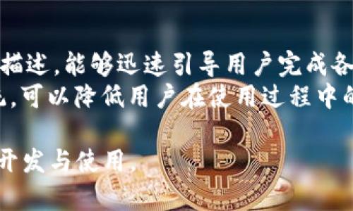 biao虚拟币钱包开发指南：如何创建安全可靠的数字货币钱包/biao

虚拟币, 钱包开发, 数字货币, 区块链/guanjianci

## 内容主体大纲

1. **引言**
   - 虚拟币的兴起与发展背景
   - 钱包在虚拟币生态中的重要性

2. **虚拟币钱包的定义与分类**
   - 虚拟币钱包的基本概念
   - 不同类型的虚拟币钱包（热钱包、冷钱包、硬件钱包等）
   
3. **虚拟币钱包的核心功能**
   - 钱包的基本操作（发送、接收、查看余额等）
   - 安全性与隐私保护的必要性

4. **开发虚拟币钱包的技术框架**
   - 钱包开发所需的基础知识
   - 选择适合的编程语言和工具

5. **虚拟币钱包开发的步骤**
   - 需求分析与规划
   - 用户界面设计
   - 后端开发与区块链交互

6. **安全性措施**
   - 加密技术的应用
   - 防止黑客攻击的策略

7. **测试与上线**
   - 钱包的测试流程
   - 上线后的监控与维护

8. **未来趋势与展望**
   - 虚拟币钱包的发展方向
   - 技术创新的潜在影响

9. **总结**
   - 虚拟币钱包开发的要点回顾
   - 个人或企业进行钱包开发的前景分析

## 内容详述

### 引言
随着数字货币的快速发展，虚拟币已经成为现代金融体系中不可或缺的一部分。与此同时，虚拟币钱包作为承载和管理这些数字资产的重要工具，其重要性也愈发凸显。用户需要一个安全、便捷的方式来存储和使用他们的虚拟币，因此，开发出一个高效的虚拟币钱包至关重要。

### 虚拟币钱包的定义与分类
虚拟币钱包是指用于存储和管理虚拟货币（如比特币、以太坊等）的软件或硬件工具。它的工作原理是通过生成和保存用户的公钥和私钥，以此实现对数字货币的发送和接收。

根据运用场景，虚拟币钱包可以分为以下几种类型：

- 热钱包：在线钱包，易于使用，适合日常交易。
- 冷钱包：离线钱包，安全性更高，适合长期存储。
- 硬件钱包：实体设备，保护私钥，相对安全。

### 虚拟币钱包的核心功能
虚拟币钱包的核心功能主要包括以下几个方面：
- 发送和接收虚拟币：用户可以通过钱包轻松进行交易。
- 查看账户余额：实时监控账户内的虚拟币余额。
- 交易记录查看：提供所有交易的历史记录
- 安全性保障：通过多重身份验证、加密技术保护用户资产。

### 开发虚拟币钱包的技术框架
开发虚拟币钱包需要了解一定的技术框架，基本的技术知识包括区块链基础知识、加密算法以及各种编程语言（如JavaScript、Java、Python等）。

工具方面，开发者可以使用Ethereum、Bitcoin的API来实现区块链与钱包的交互。

### 虚拟币钱包开发的步骤
开发虚拟币钱包的步骤主要包括：
1. 需求分析与规划：确定钱包的目标用户，功能需求。
2. 用户界面设计：设计简洁易用的界面，提升用户体验。
3. 后端开发与区块链交互：编写代码实现钱包的核心功能。

### 安全性措施
安全性是虚拟币钱包开发中最重要的环节。开发者需要采取如下安全措施：
- 数据加密：对用户敏感数据进行加密存储。
- 多重验证机制：增强用户身份验证流程。
- 定期安全审计：评估钱包的安全性，预防潜在威胁。

### 测试与上线
在 wallet 开发完成后，需要进行充分的测试以确保其功能和安全性。测试流程可以包括：
- 功能测试：确保所有功能正常工作。
- 安全性测试：评估系统对攻击的抵抗能力。
- 性能测试：确保在高并发下钱包仍能正常使用。

### 未来趋势与展望
未来虚拟币钱包的发展将受到技术进步和市场变化的影响。可能的趋势包括：
- 进一步集成 DeFi（去中心化金融）功能。
- 与新兴支付系统的结合，提高用户便利性。
- 更多的隐私保护措施和用户控制权。

### 总结
虚拟币钱包的开发是一个复杂但充满机遇的领域。随着技术的发展与市场需求的增长，钱包的功能、便利性与安全性都会不断提升。对于开发者来说，掌握钱包开发的核心要素与技术，是未来抓住这个行业机遇的关键。

## 常见问题解答

### 问题1：虚拟币钱包的核心功能有哪些？
虚拟币钱包的核心功能
虚拟币钱包的核心功能主要涵盖几个方面。首先，钱包最基本的功能是保存用户的虚拟货币和相关信息。用户通过钱包的界面可以方便地发送和接收虚拟币，这是钱包的核心价值所在。此外，用户还能够查看余额及交易记录，这帮助用户实时了解资产的变化。
为了提高用户体验，许多钱包还集成了一些额外功能，比如公共和私密账户、资产管理、自动交易等。这些功能能够帮助用户更好地管理他们的虚拟资产。

### 问题2：开发虚拟币钱包需要学习哪些技术？
开发虚拟币钱包需要的技术
开发虚拟币钱包需要掌握一定的编程语言和技术框架。通常，开发者需要了解区块链的基础知识，包括区块链架构、共识机制等。此外，熟练掌握至少一门编程语言（如Python、JavaScript或Java）是必要的。这些语言大多数适合开发后端服务，并能与区块链网络进行交互。
同时，了解数据库与数据安全、加密技术也是必不可少的。在钱包中，私钥和敏感数据的安全存储至关重要，因此，必须采取加密等安全措施。

### 问题3：如何确保虚拟币钱包的安全？
确保虚拟币钱包安全的措施
虚拟币钱包的安全性直接关系到用户的资产安全。首先，必须确保钱包的私钥不被泄露，用户的敏感信息需要加密存储。开发者可以使用高级加密标准（AES）等技术来保护数据。
其次，实施多重身份验证 (MFA) 可以显著提升安全性，防止未授权用户访问钱包。此外，建议开发者进行定期的安全审计，以发现并修复潜在的安全漏洞。这些措施相结合，可以大幅提升钱包的安全性。

### 问题4：虚拟币钱包的类型有哪些？
虚拟币钱包的类型
虚拟币钱包通常分为几种不同的类型，根据其使用方式和存储位置的不同，主要可以归入热钱包和冷钱包。热钱包是指在线服务，能够快速方便地进行交易，适合频繁交易的用户。而冷钱包则是离线存储，是最安全的钱包类型，适合储存大额虚拟货币。
此外，还有硬件钱包和软件钱包之分。硬件钱包虽然价格相对较高，但能够在物理设备中安全存储私钥，提供较高的安全性。而软件钱包则更为灵活和便捷，适合日常使用。

### 问题5：如何进行虚拟币钱包的测试？
虚拟币钱包的测试流程
进行虚拟币钱包的测试是确保软件质量的重要环节。测试过程应包括功能测试、安全测试和性能测试三个部分。功能测试需要确保每一个功能模块如发送、接收、查看余额的操作都能正常工作，而安全测试则需评估钱包对各种攻击（如黑客攻击、SQL注入等）的抵抗能力。
性能测试主要关注在强负载情况下钱包的反应速度和稳定性，同时也要考虑到网络延迟对用户操作的影响。综合这些测试，可以确保钱包在上线后能为用户提供良好的使用体验。

### 问题6：未来虚拟币钱包的发展趋势是什么？
虚拟币钱包的未来发展趋势
未来虚拟币钱包的发展趋势将受到技术创新和用户需求的影响。首先，钱包将会越来越多地集成智能合约和DeFi功能，以方便用户进行更复杂的金融操作。用户希望在一个平台上完成更多的交易，而不是依赖于多个不同的应用。
其次，对于用户隐私的关注会提高，未来的钱包将会着重于隐私保护，例如通过零知识证明等技术来确保用户在进行交易时的匿名性。此外，随着法规政策的变化，钱包开发者需要灵活应对适应新的合规要求。

### 问题7：如何设计用户友好的虚拟币钱包界面？
虚拟币钱包的用户界面设计
用户界面的设计对于提高用户体验至关重要。首先，设计需，尽量减少用户所需的操作步骤。使用直观的图标和清晰的文字描述，能够迅速引导用户完成各项操作。
其次，提供可视化的资产管理工具，例如图表和数据分析，可以帮助资产的变化趋势。此外，设置友好的错误提示和帮助系统，可以降低用户在使用过程中的困惑，提高整体满意度。

以上是围绕虚拟币钱包开发主题的内容框架和常见问题的详细介绍。希望这些信息能够帮助你更好地理解虚拟币钱包的开发与使用。