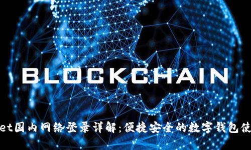 tpwallet国内网络登录详解：便捷安全的数字钱包使用指南