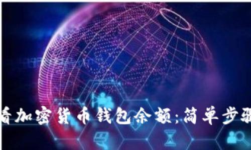 如何查看加密货币钱包余额：简单步骤与技巧