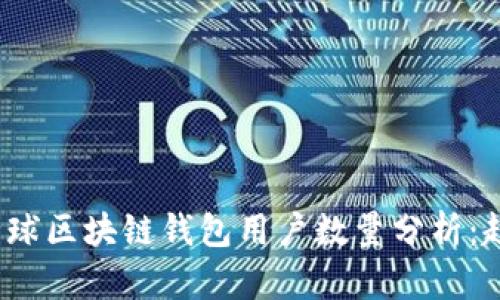 2023年全球区块链钱包用户数量分析：趋势与前景