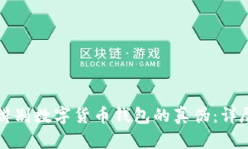 如何辨别数字货币钱包的真伪：详尽指南
