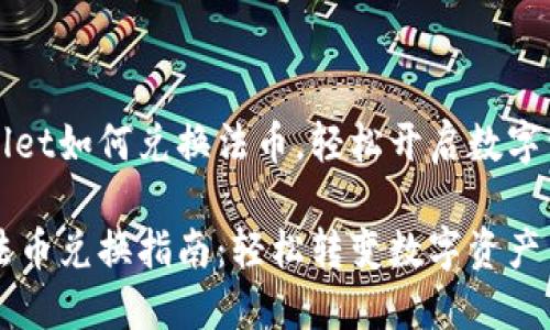 理解TPWallet如何兑换法币，轻松开启数字资产的世界

TPWallet法币兑换指南：轻松转变数字资产