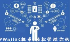 !--  --全面解析TPWallet提币：轻松管理你的Terra钱包