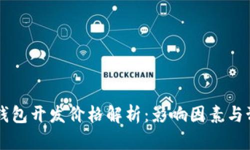 区块链钱包开发价格解析：影响因素与预算指南