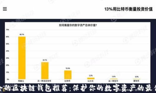 
最安全的区块链钱包推荐：保护你的数字资产的最佳选择