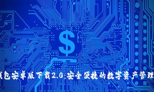 IM钱包安卓版下载2.0：安全便捷的数字资产管理平台