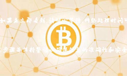 要将抹茶币转到TP Wallet，通常需要遵循以下步骤，以下是详细的方法分解。请注意，在进行任何加密货币交易之前，确保您了解相关风险，并严格按照安全操作进行。

### 1. 准备工作

#### 创建TP Wallet
- **下载并安装TP Wallet**：首先，您需要在您的设备上下载TP Wallet（支持Android和iOS平台）。按照应用程序中的指示完成设置。
- **创建或导入钱包**：如果您是第一次使用TP Wallet，请创建一个新钱包。如果您已经有一个钱包，可以选择导入。

#### 获取抹茶（Matcha）账户
- **登录抹茶账户**：确保您可以访问您的抹茶账户并且账户内有足够的抹茶币（通常称为MATIC或其他币种）进行转账。

### 2. 获取TP Wallet地址

- **打开TP Wallet**：启动TP Wallet应用程序。
- **选择币种**：找到您希望存入的币种，如MATIC等。
- **复制钱包地址**：点击