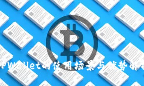 TPWallet的使用场景与优势解析