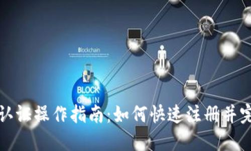 比特派实名认证操作指南：如何快速注册并完成实名认证