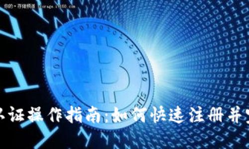 比特派实名认证操作指南：如何快速注册并完成实名认证