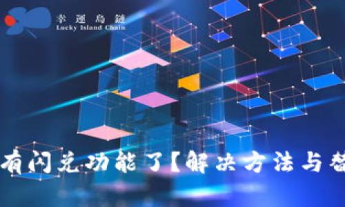 TPWallet没有闪兑功能了？解决方法与替代方案详解