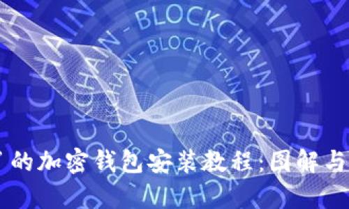 简单明了的加密钱包安装教程：图解与视频指南