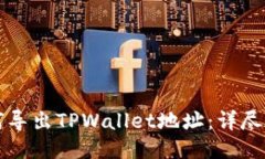 如何导出TPWallet地址：详尽指南