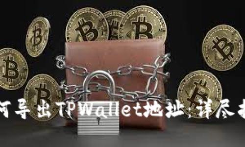 如何导出TPWallet地址：详尽指南