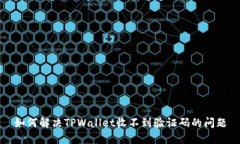 如何解决TPWallet收不到验证码的问题