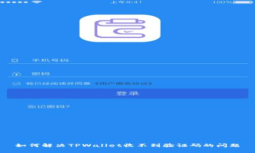 如何解决TPWallet收不到验证码的问题
