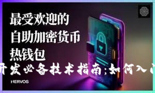 区块链开发必备技术指南：如何入门与精通
