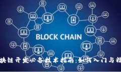 区块链开发必备技术指南：如何入门与精通