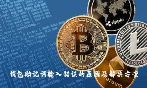 钱包助记词输入错误的原因及解决方案