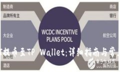 如何将NFT提币至TP Wallet：详细指南与常见问题解