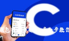 数字货币钱包转出详解：一步一步教你轻松操作