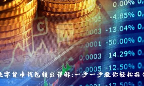 数字货币钱包转出详解：一步一步教你轻松操作