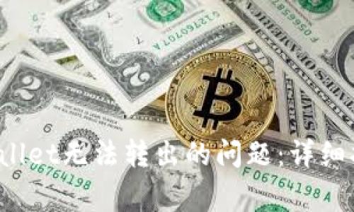 如何解决TPWallet无法转出的问题：详细指南与常见问答
