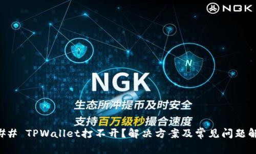 ### TPWallet打不开？解决方案及常见问题解答