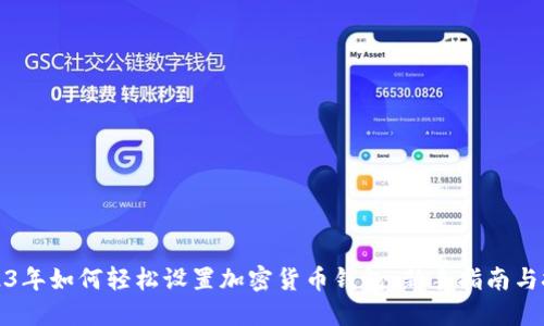 2023年如何轻松设置加密货币钱包：新手指南与技巧
