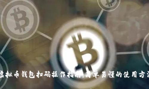 虚拟币钱包扫码操作指南：简单易懂的使用方法