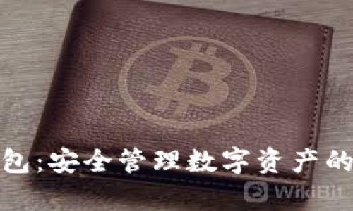 tp多签钱包：安全管理数字资产的理想选择